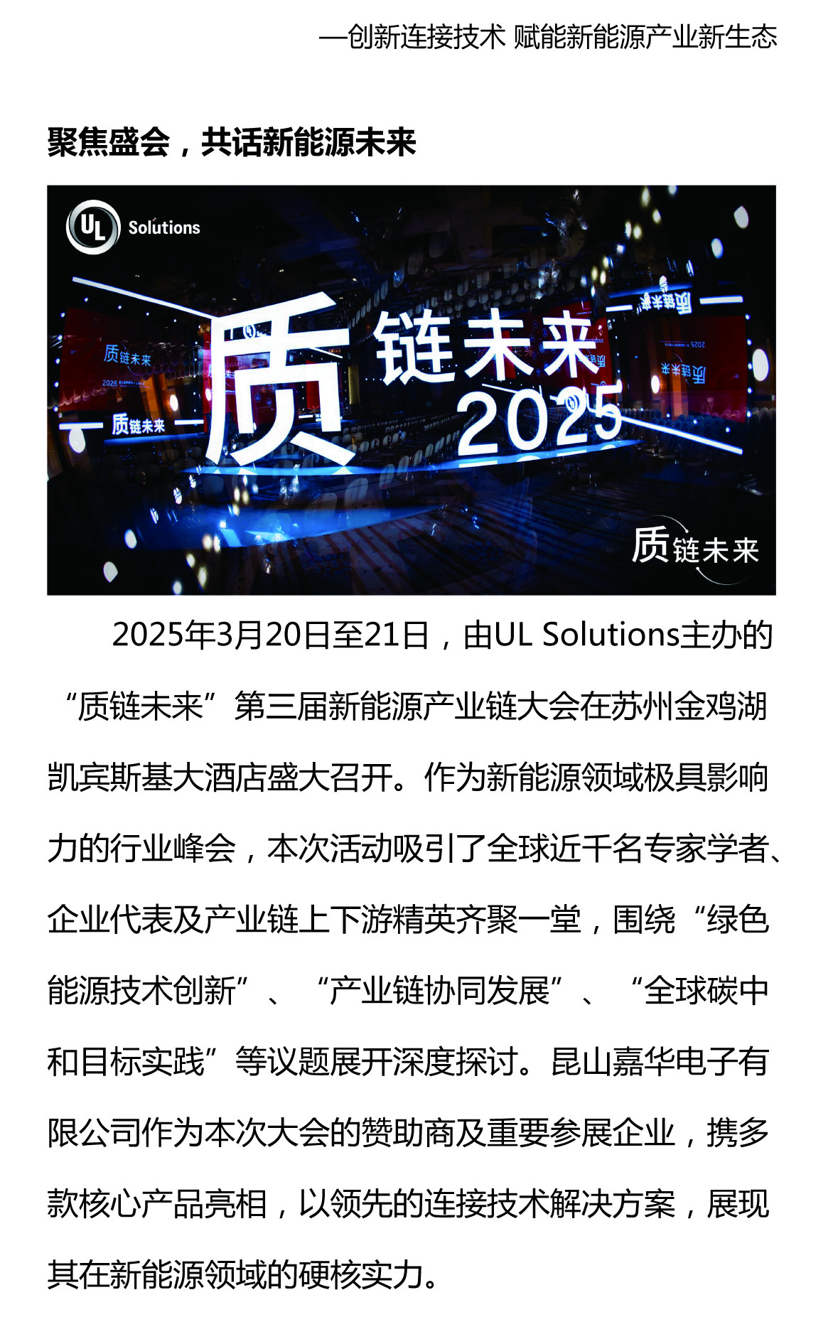 攜手質(zhì)鏈未來，嘉華閃耀UL Solutions2025第三屆新能源產(chǎn)業(yè)鏈大會(huì)